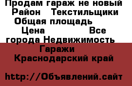 Продам гараж не новый › Район ­ Текстильщики › Общая площадь ­ 11 › Цена ­ 175 000 - Все города Недвижимость » Гаражи   . Краснодарский край